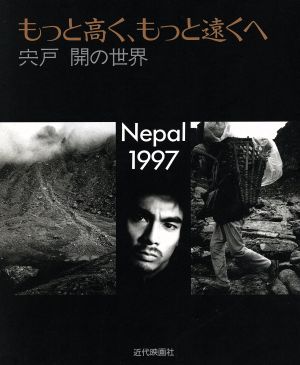 もっと高く、もっと遠くへ 宍戸開の世界 Nepal 1997