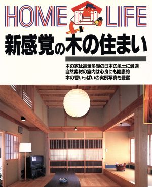 新感覚の木の住まい HOME LIFE