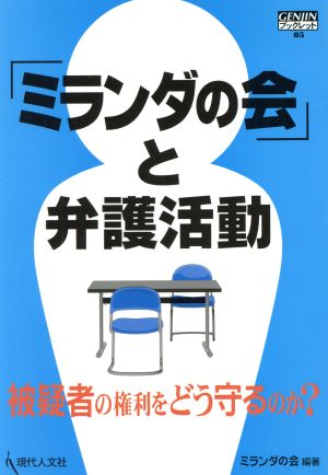 「ミランダの会」と弁護活動 被疑者の権利をどう守るのか？ GENJINブックレット05