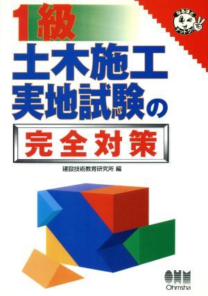 1級土木施工実地試験の完全対策 なるほどナットク！