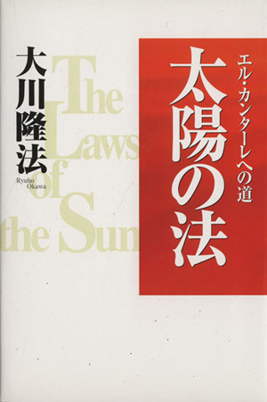 太陽の法講義 -1992年東京特別セミナー-(大川隆法) / 古本、中古