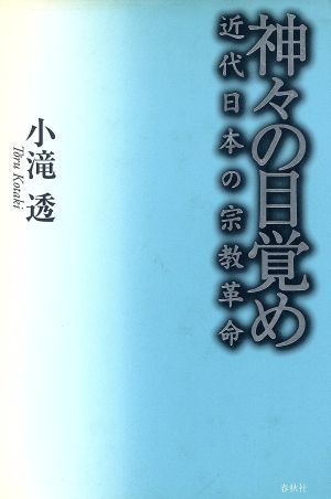 神々の目覚め 近代日本の宗教革命