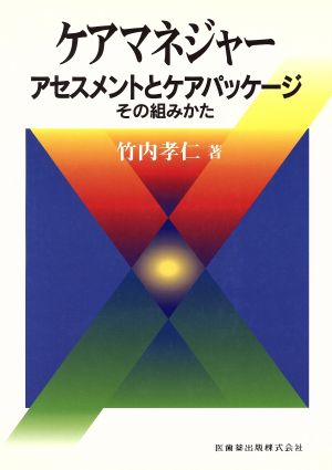 ケアマネジャー アセスメントとケアパッケージ その組みかた