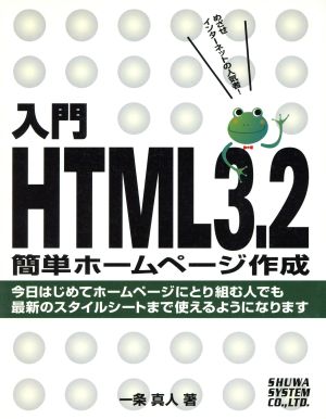 入門 HTML3.2簡単ホームページ作成