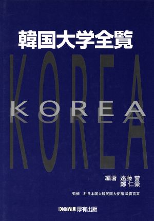 韓国大学全覧