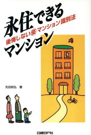 永住できるマンション後悔しないマル優マンション識別法