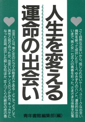 人生を変える運命の出会い