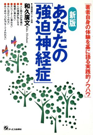 あなたの「強迫神経症」 著者自身の体験を基に語る実践的ノウハウ