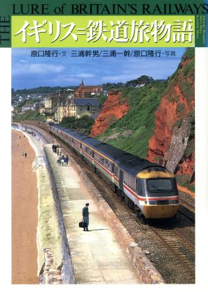 イギリス 鉄道旅物語