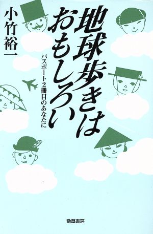 地球歩きはおもしろい パスポート2冊目のあなたに