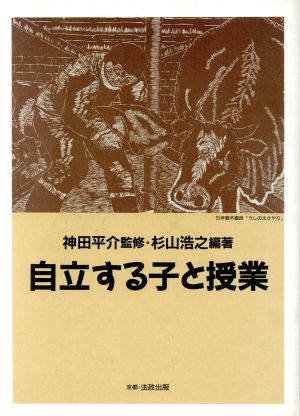 自立する子と授業