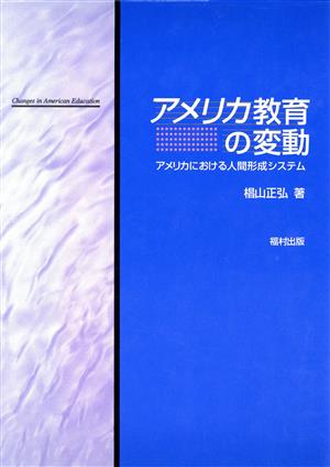 アメリカ教育の変動 アメリカにおける人間形成システム