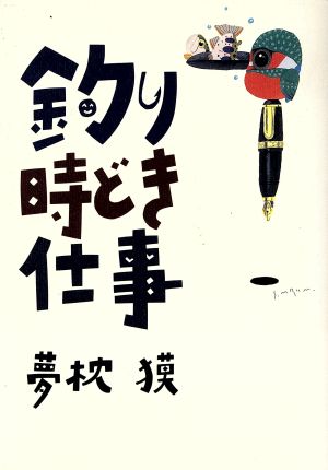 釣り時どき仕事