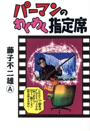 パーマンのわくわく指定席