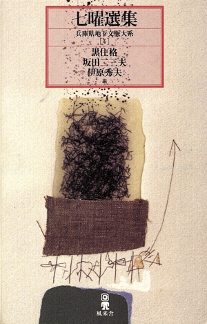 七曜選集 兵庫県地下文脈大系4