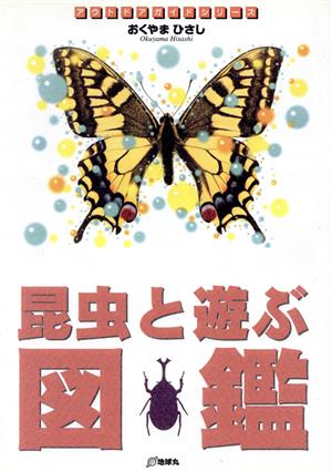 昆虫と遊ぶ図鑑アウトドアガイドシリーズ