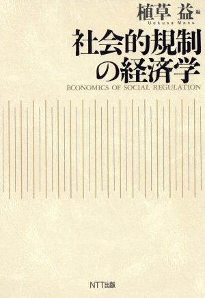 社会的規制の経済学