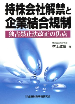 持株会社解禁と企業結合規制 独占禁止法改正の焦点