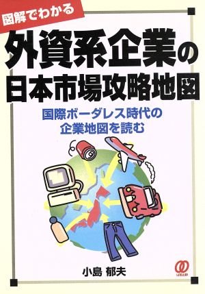 図解でわかる 外資系企業の日本市場攻略地図 国際ボーダレス時代の企業地図を読む