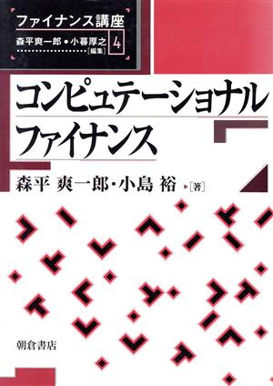 コンピュテーショナル・ファイナンス ファイナンス講座4