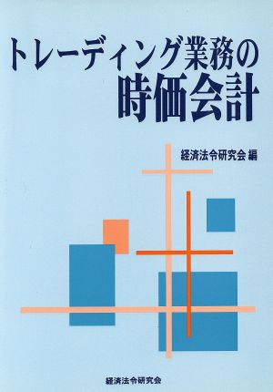 トレーディング業務の時価会計