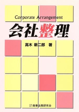 会社整理