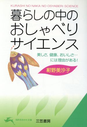 暮らしの中のおしゃべりサイエンス 知的生きかた文庫