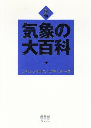 図解 気象の大百科