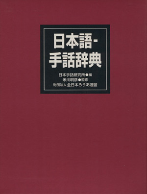 日本語-手話辞典