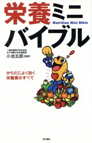 栄養ミニバイブル からだによく効く栄養素のすべて