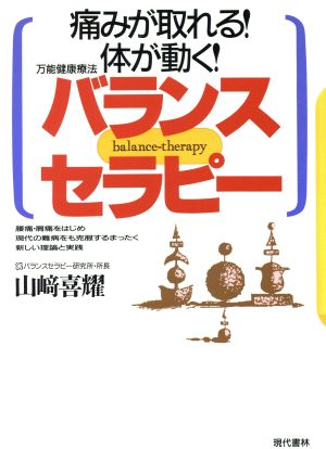 痛みが取れる！体が動く！ 万能健康療法・バランスセラピー 万能健康療法 痛みが取れる！体が動く！