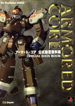 アーマード・コア 公式設定資料集 The PlayStation BOOKS