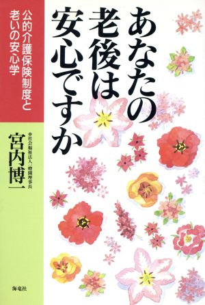 あなたの老後は安心ですか 公的介護保険制度と老いの安心学