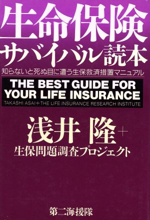 生命保険サバイバル読本 知らないと死ぬ目に遭う生保救済措置マニュアル