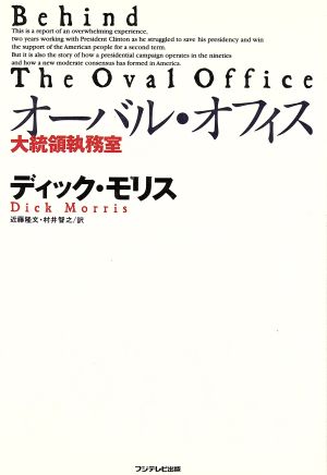 オーバル・オフィス大統領執務室