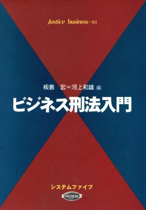 ビジネス刑法入門 Justice business03