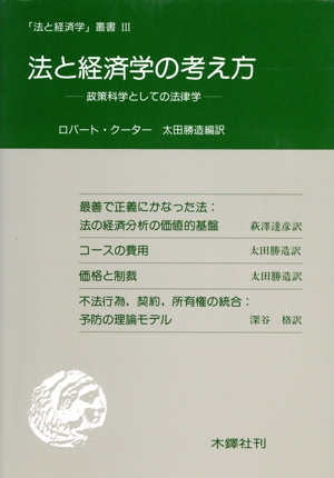 法と経済学の考え方 政策科学としての法律学 「法と経済学」叢書3