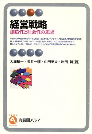 経営戦略 創造性と社会性の追求 有斐閣アルマ