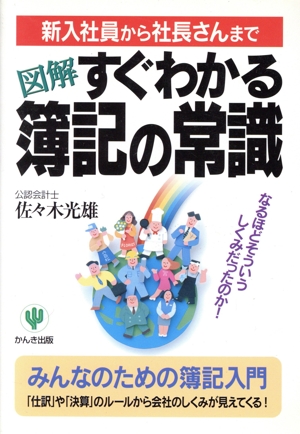 図解 すぐわかる簿記の常識 なるほどそういうしくみだったのか！ 新入社員から社長さんまで