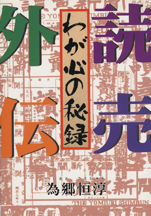 読売外伝 わが心の秘録