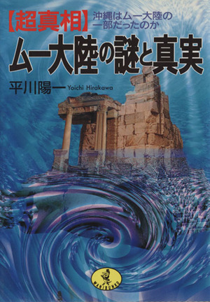 「超真相」ムー大陸の謎と真実 沖縄はムー大陸の一部だったのか ワニ文庫