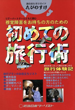 視覚障害をお持ちの方のための初めての旅行術 ツアーパートナーとともに読む たびのすけ