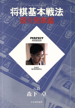 将棋基本戦法 振り飛車編(振り飛車編)パーフェクトシリーズ