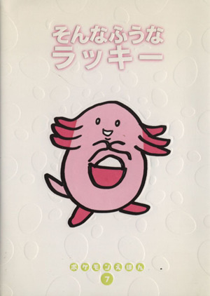 そんなふうなラッキー ポケモンえほん7 中古本・書籍 | ブックオフ公式