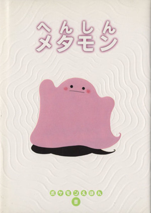 おばけをみちゃったヒトカゲくん ポケモンえほん1 新品本・書籍