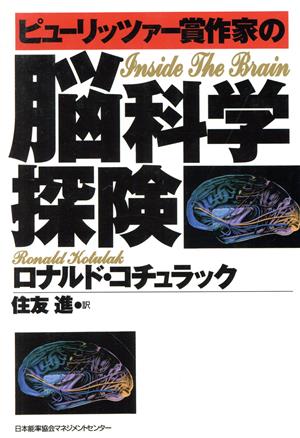 ピューリッツァー賞作家の脳科学探険