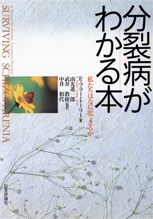 分裂病がわかる本 私たちはなにができるか