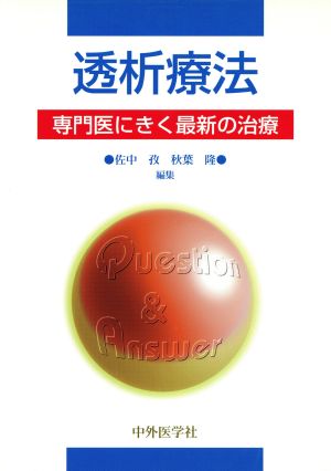 透析療法 専門医にきく最新の治療