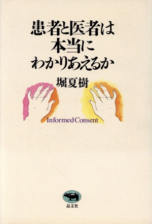 患者と医者は本当にわかりあえるか