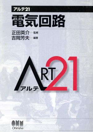 電気回路 アルテ21